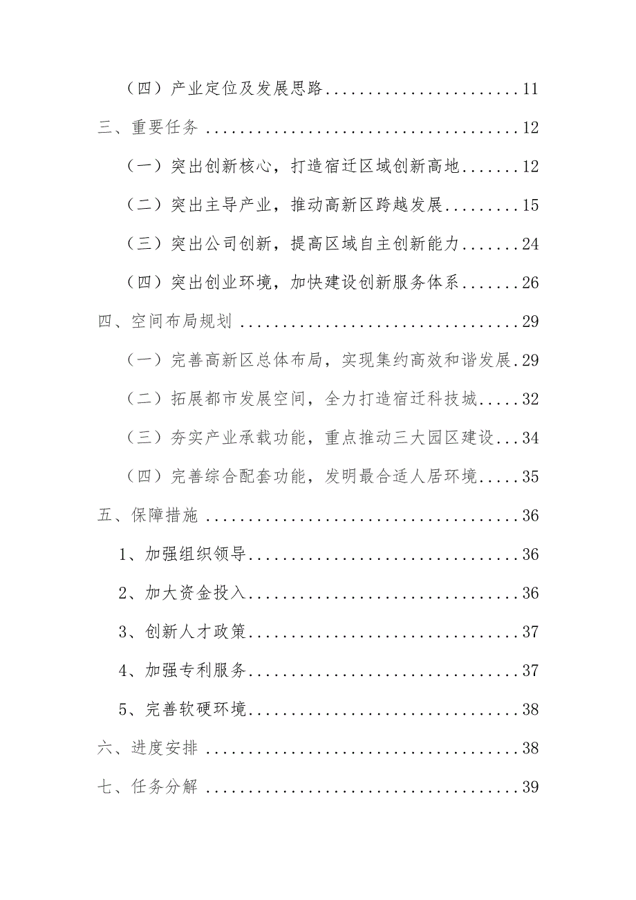 江苏省宿迁高新重点技术产业开发区总体发展重点规划.docx_第2页