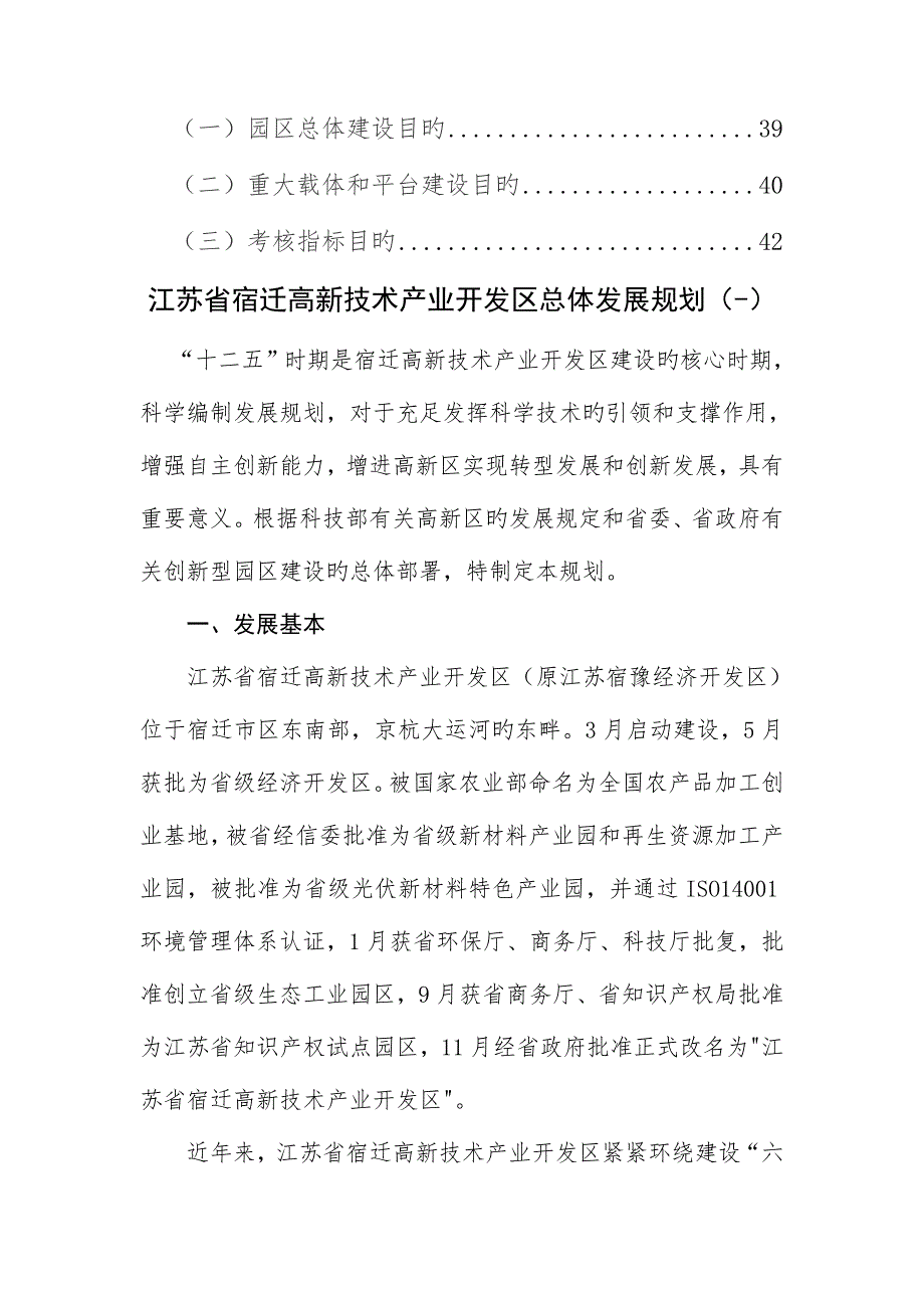 江苏省宿迁高新重点技术产业开发区总体发展重点规划.docx_第3页