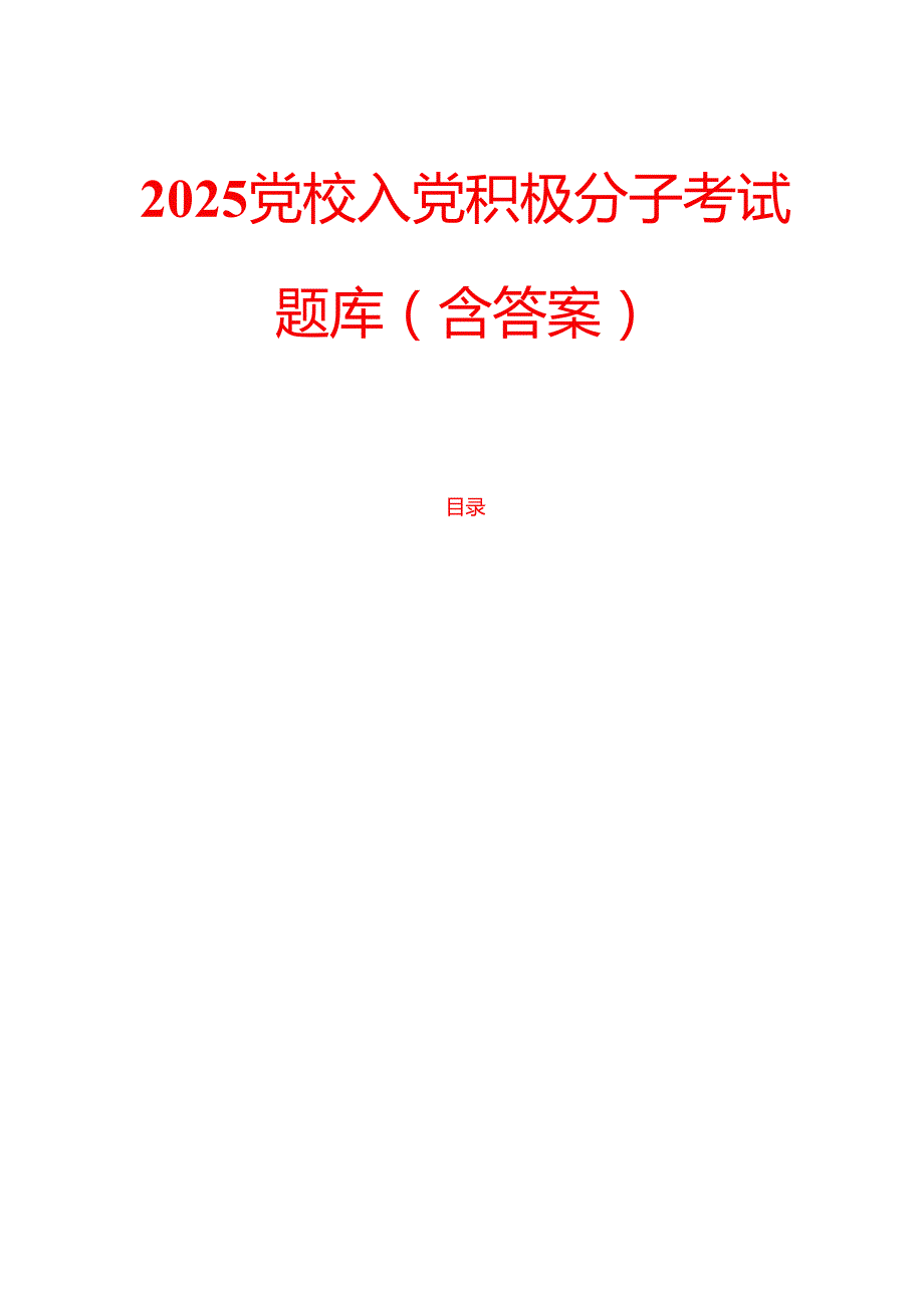 2025党校入党积极分子考试题库（含答案）.docx_第1页