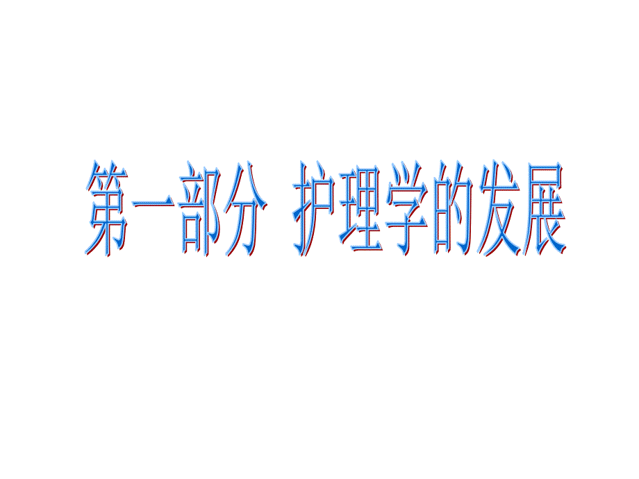 护理学的发展及护理科研.ppt_第2页
