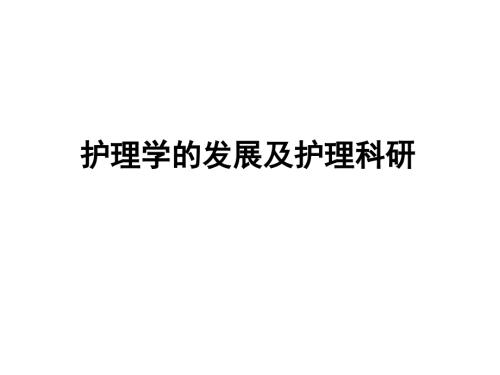 护理学的发展及护理科研.ppt