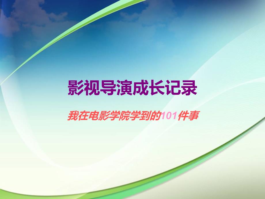 影视导演成长记录我在电影学院学到的101件事美尼尔.兰道著.ppt_第1页