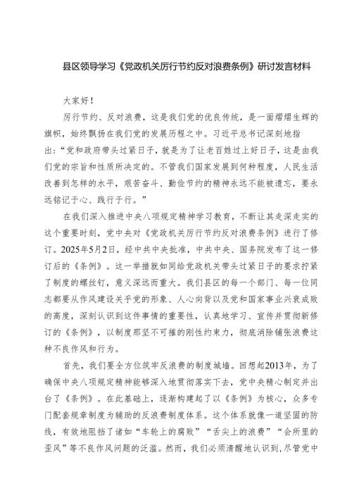5篇 县区领导学习《党政机关厉行节约反对浪费条例》研讨发言材料（精选专题资料）.docx