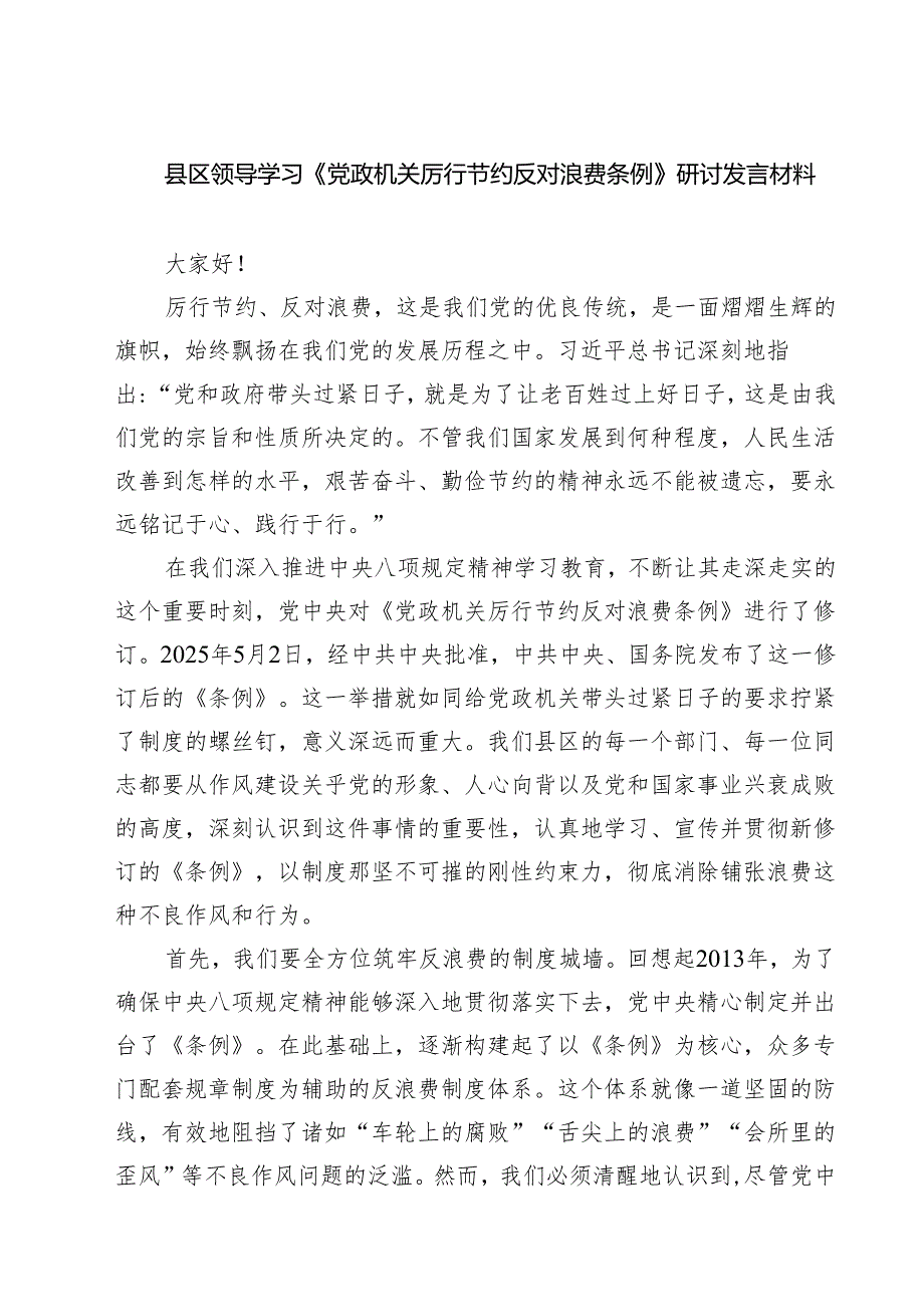 5篇 县区领导学习《党政机关厉行节约反对浪费条例》研讨发言材料（精选专题资料）.docx_第1页