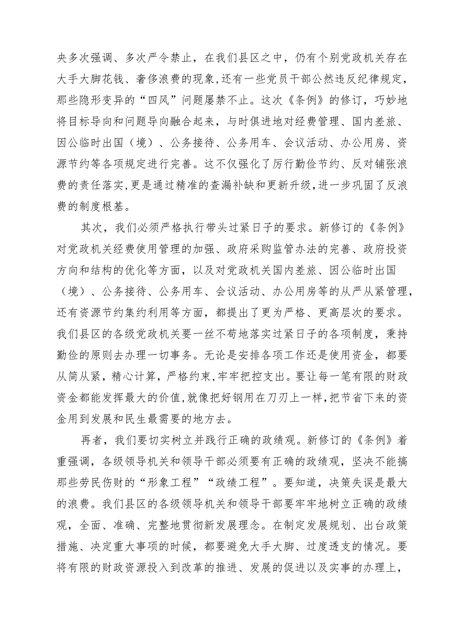 5篇 县区领导学习《党政机关厉行节约反对浪费条例》研讨发言材料（精选专题资料）.docx_第2页
