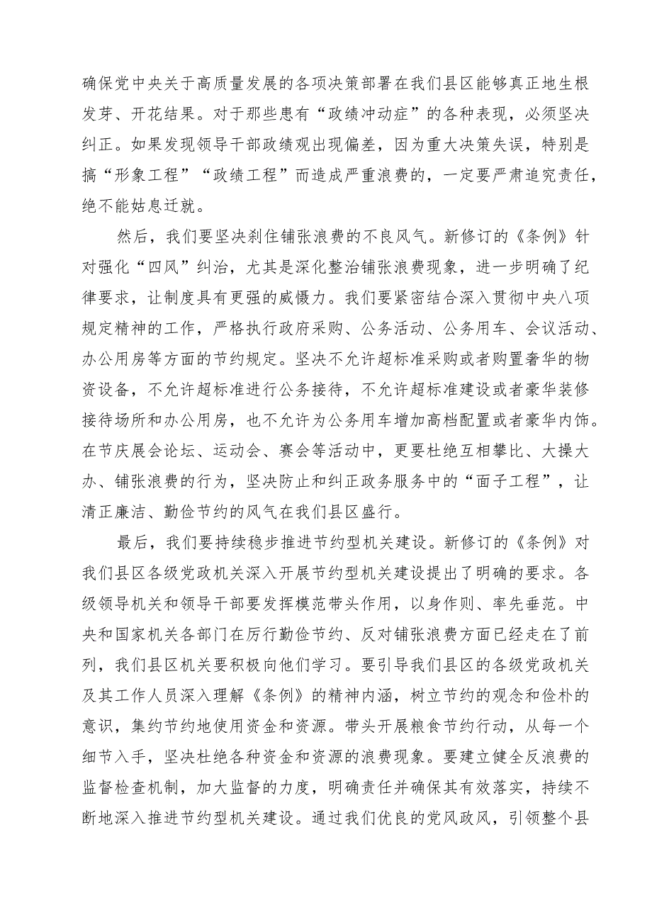 5篇 县区领导学习《党政机关厉行节约反对浪费条例》研讨发言材料（精选专题资料）.docx_第3页