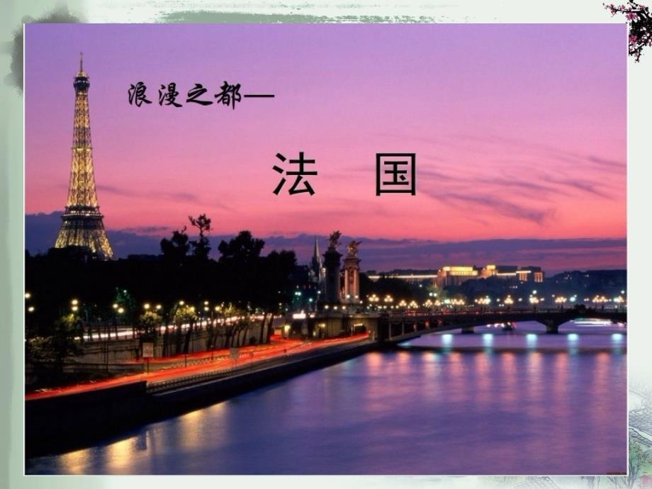 法国人文地理PPT课件.ppt_第2页