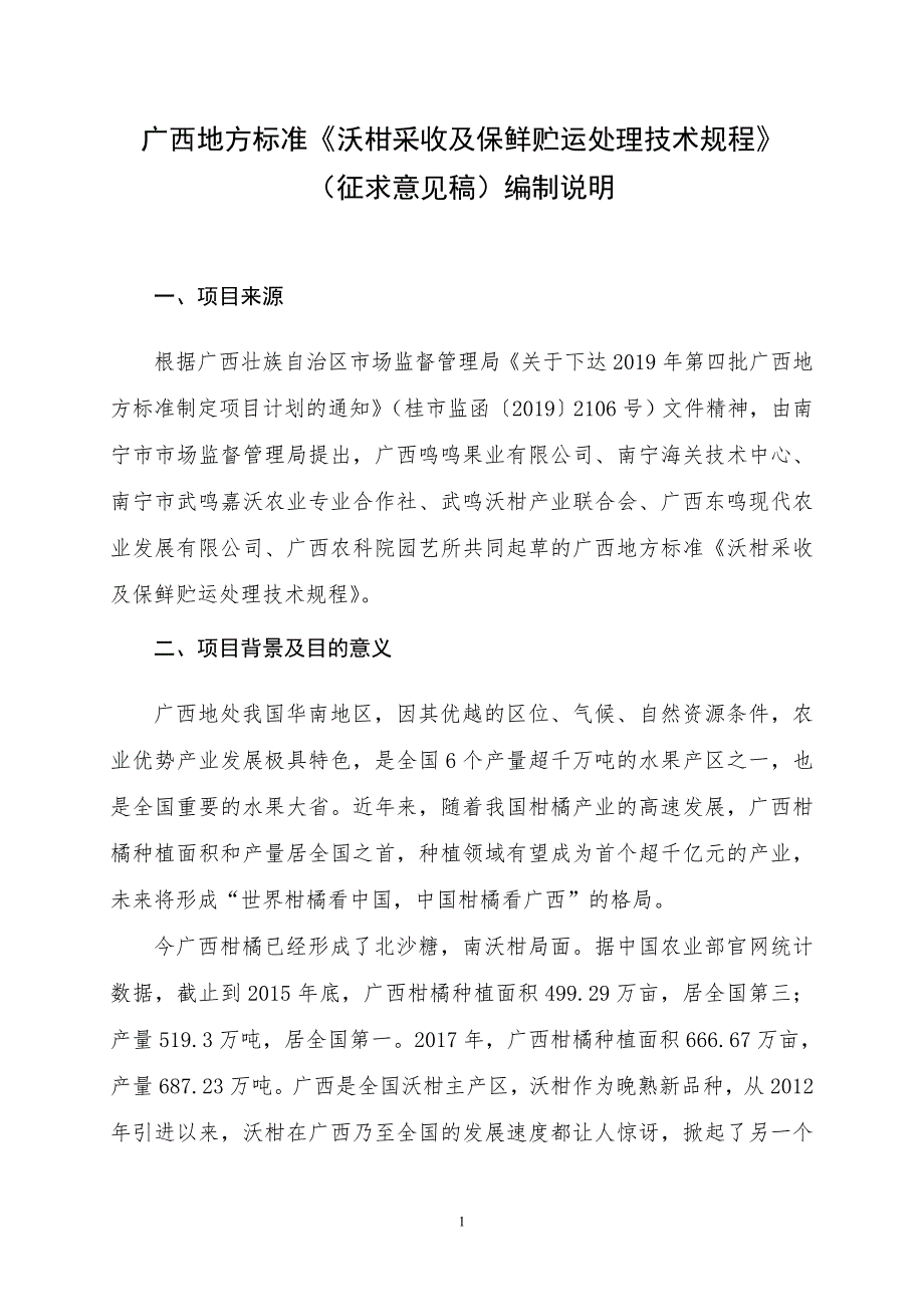 沃柑采收及保鲜贮运处理技术规程征求意见稿编制说明.doc_第1页