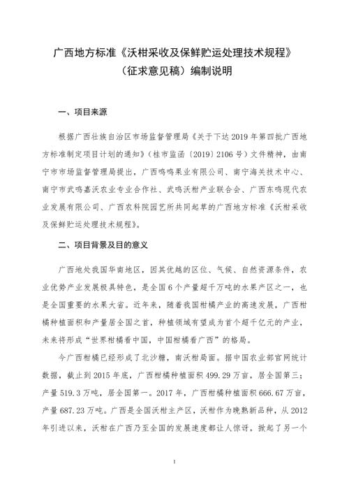 沃柑采收及保鲜贮运处理技术规程征求意见稿编制说明.doc