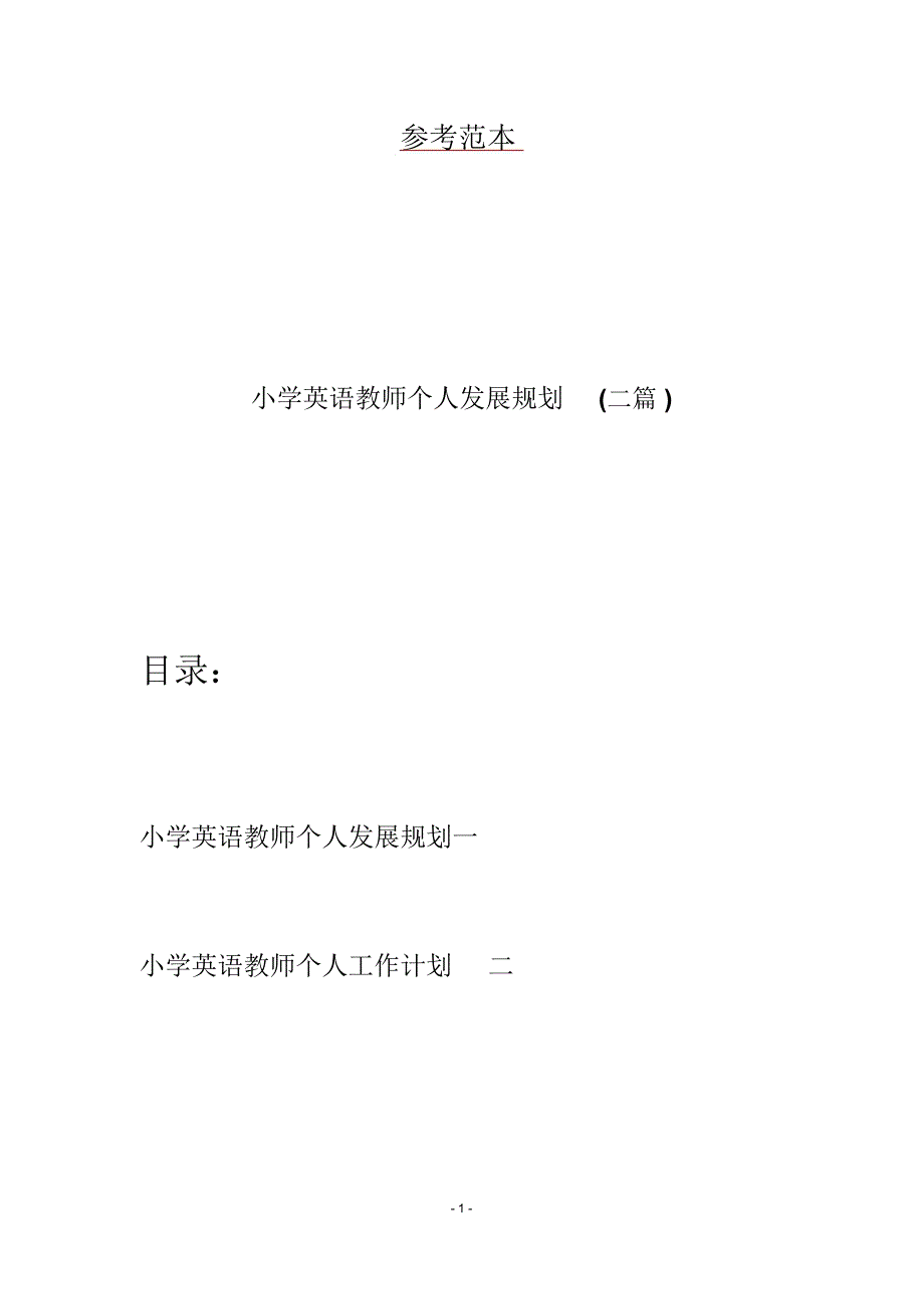 小学英语教师个人发展规划二篇.docx_第1页