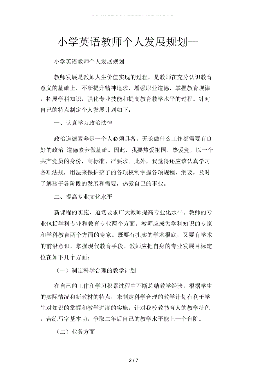 小学英语教师个人发展规划二篇.docx_第2页
