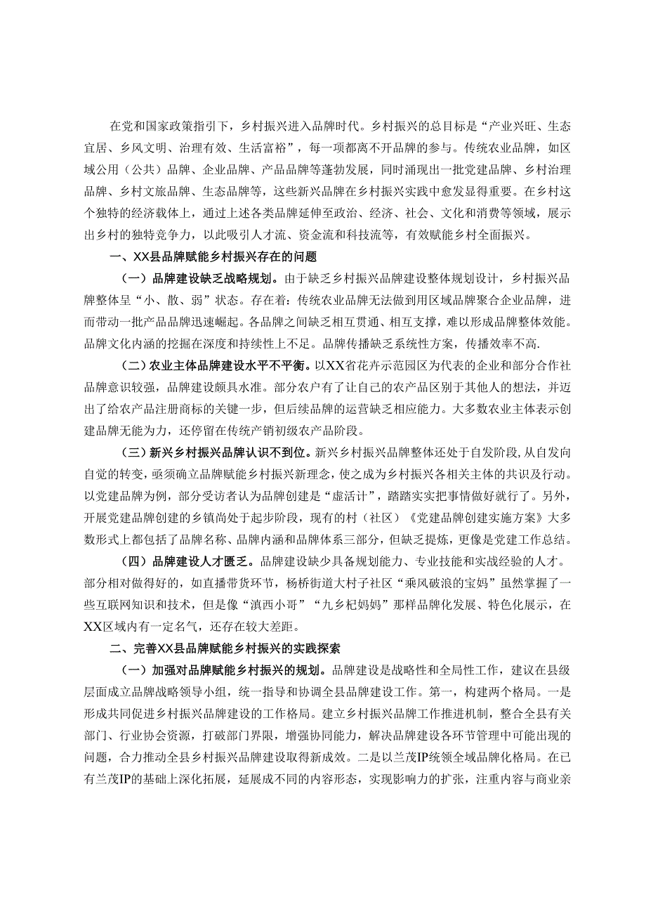 县乡村振兴调研报告.docx_第1页