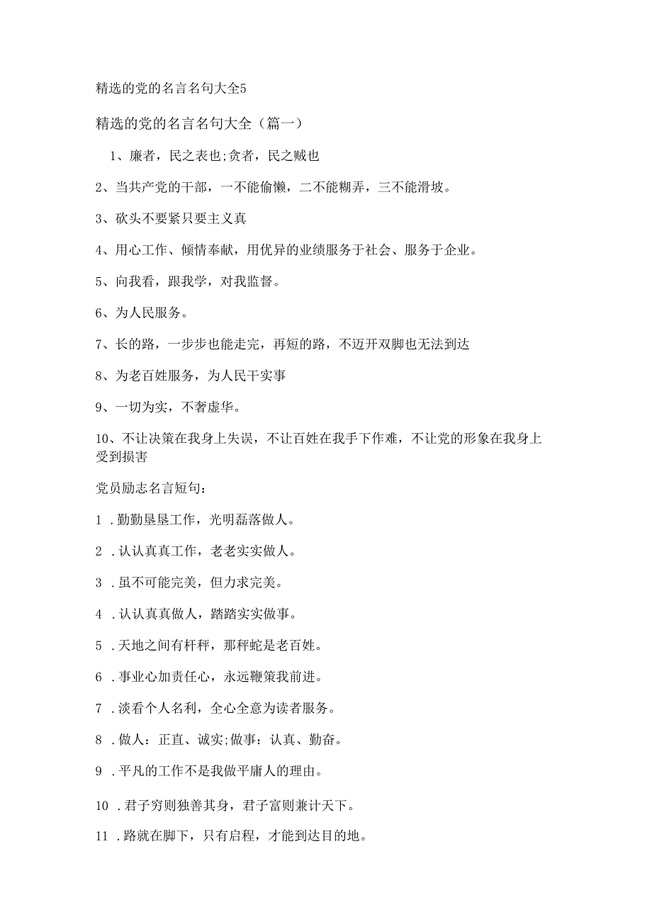 精选的党的名言名句大全.docx_第1页