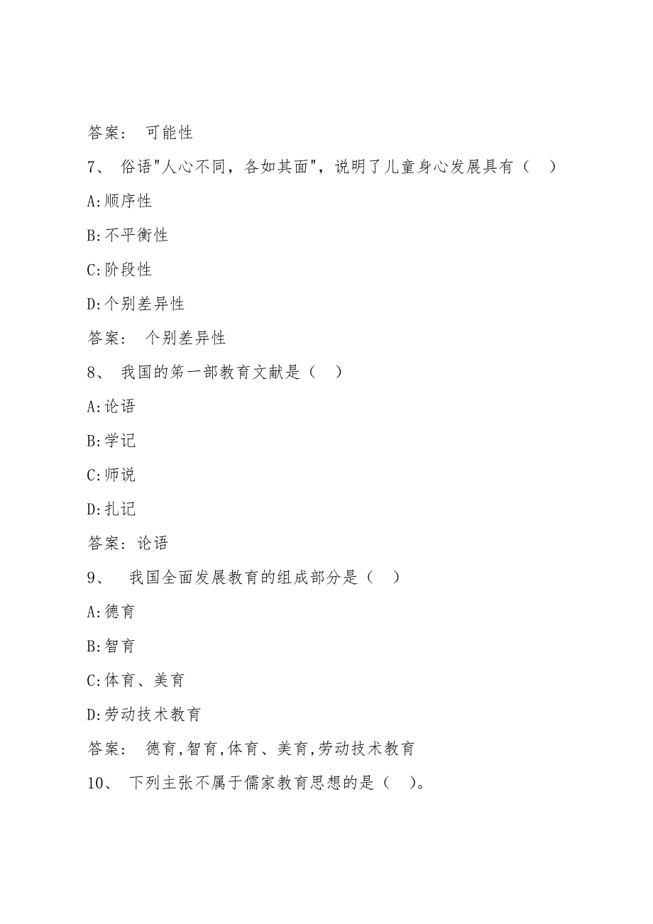 智慧树知到中小学教师资格考试专题章节测试答案.doc_第3页