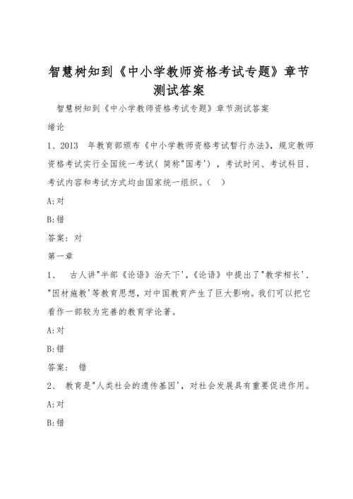 智慧树知到中小学教师资格考试专题章节测试答案.doc