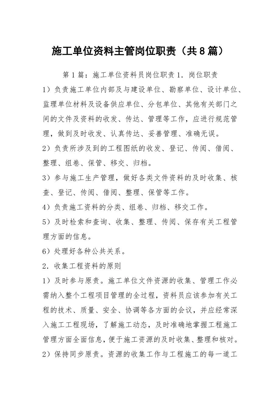 施工单位资料主管岗位职责共8篇.docx_第1页