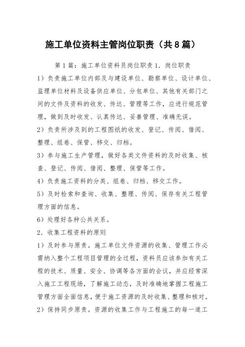 施工单位资料主管岗位职责共8篇.docx