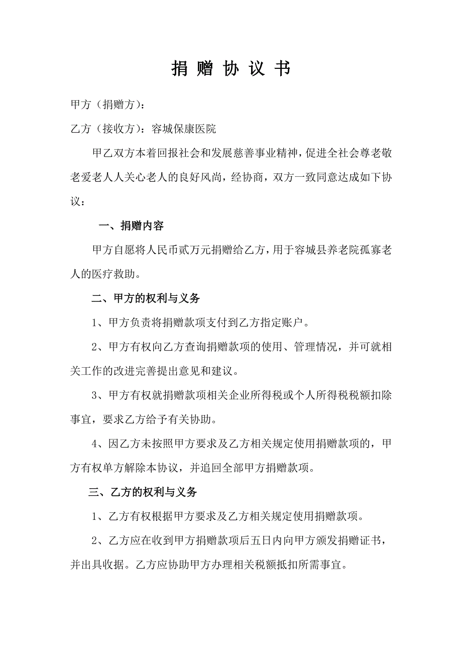 慈善捐赠协议.doc_第1页