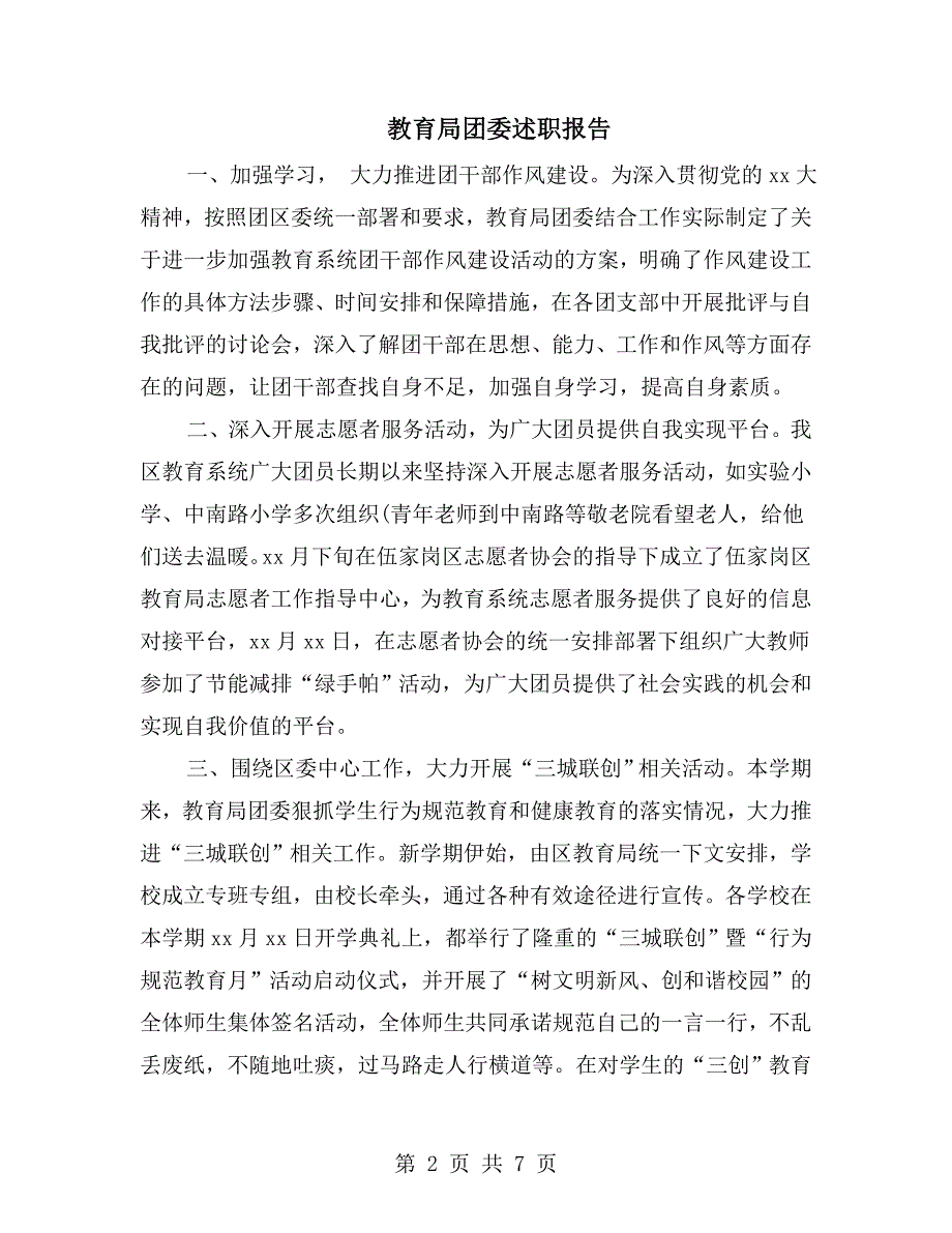 教育局团委述职报告.doc_第2页