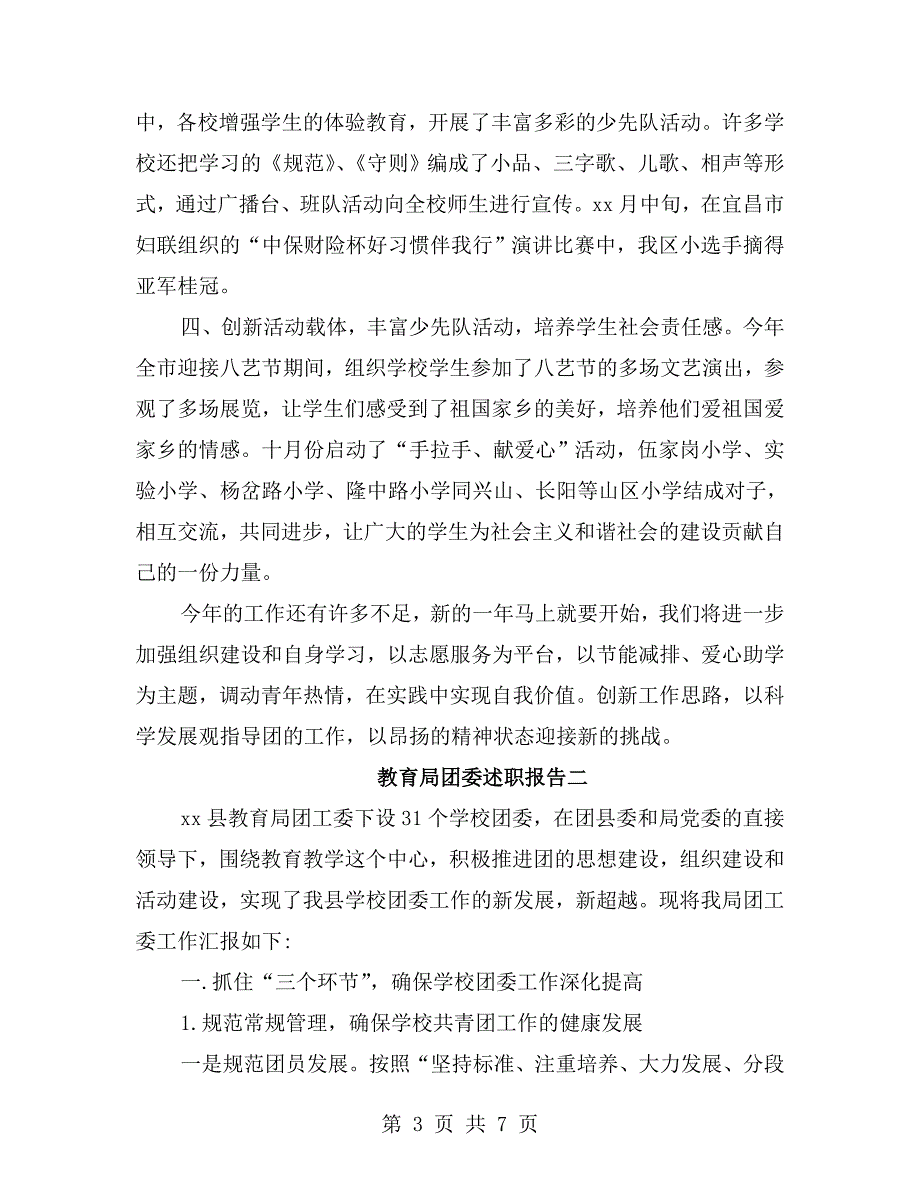 教育局团委述职报告.doc_第3页