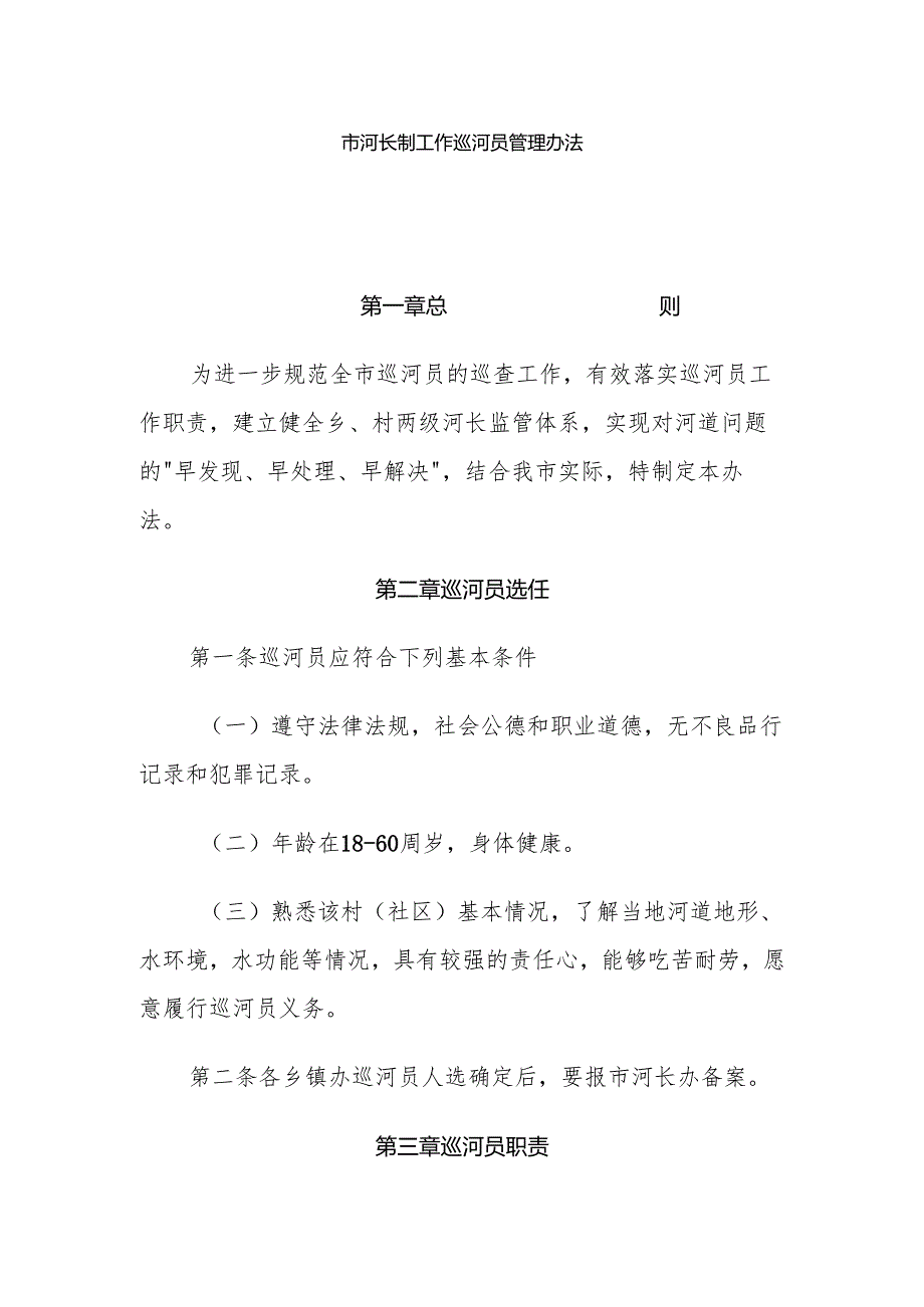 市河长制工作巡河员管理办法.docx_第1页