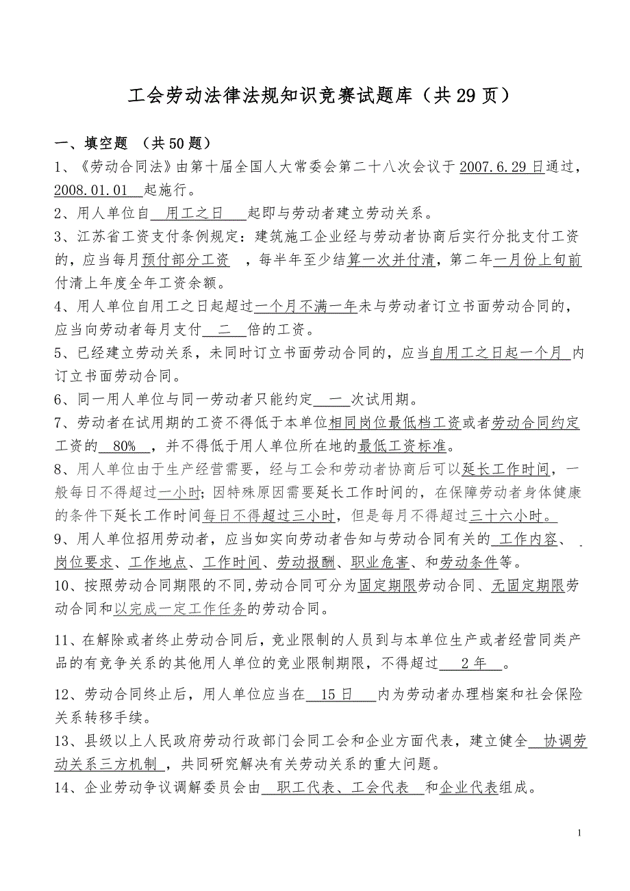 工会劳动法律法规知识竞赛试题库.doc_第1页