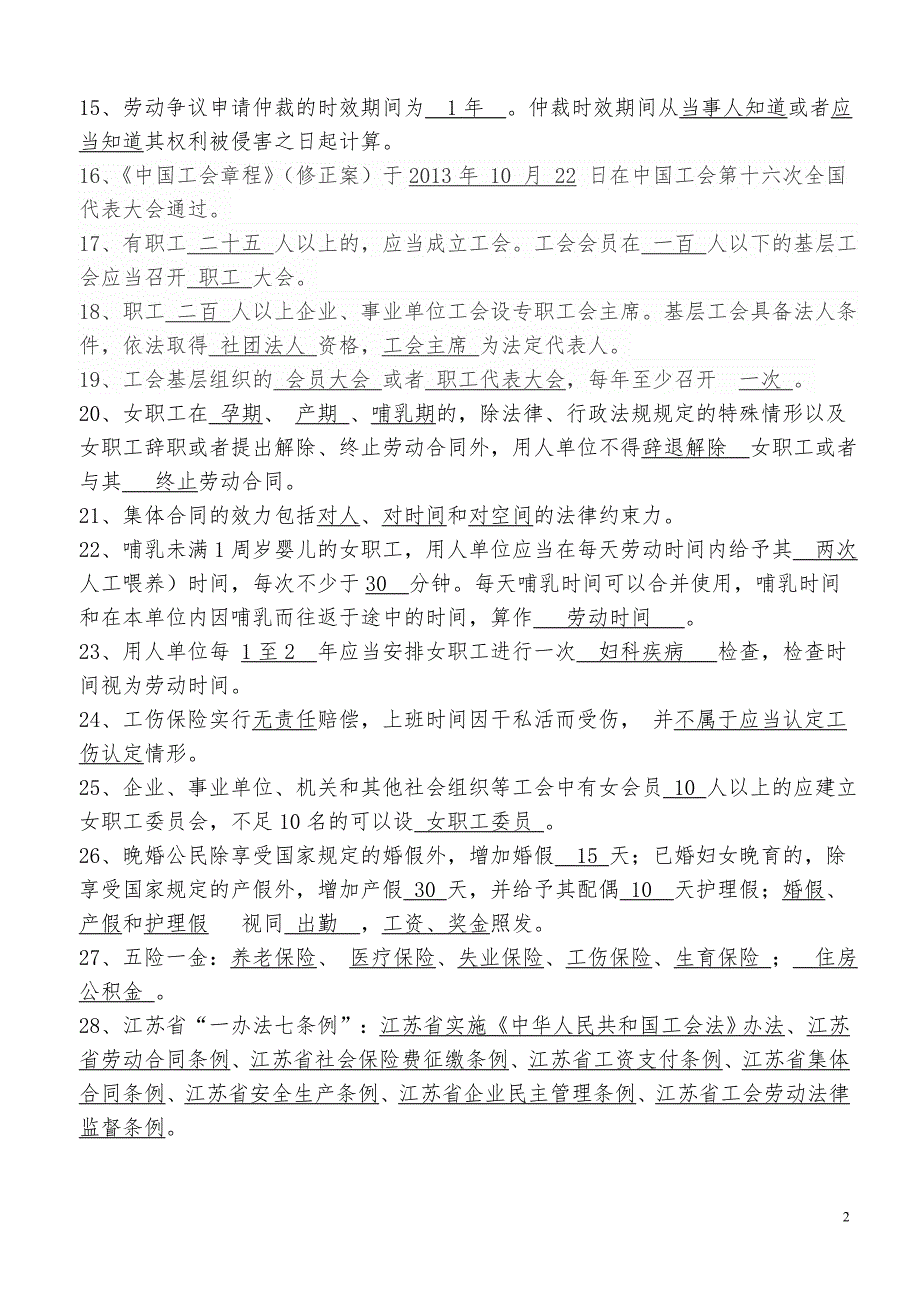 工会劳动法律法规知识竞赛试题库.doc_第2页