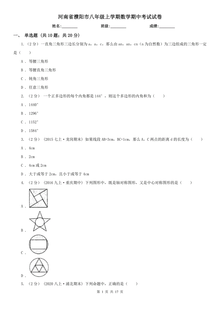 河南省濮阳市八年级上学期数学期中考试试卷.doc_第1页