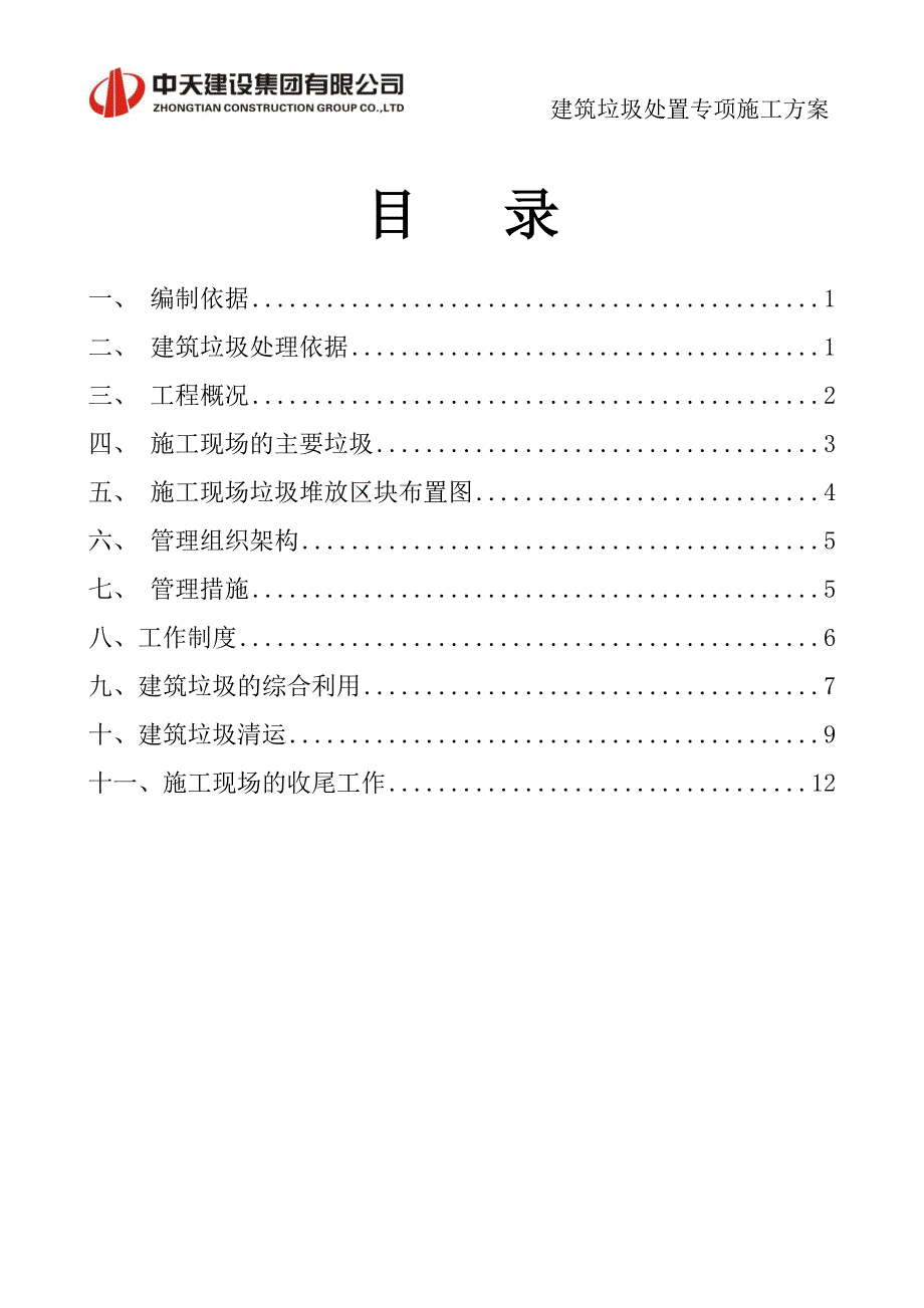 建筑垃圾处置专项方案.doc_第1页