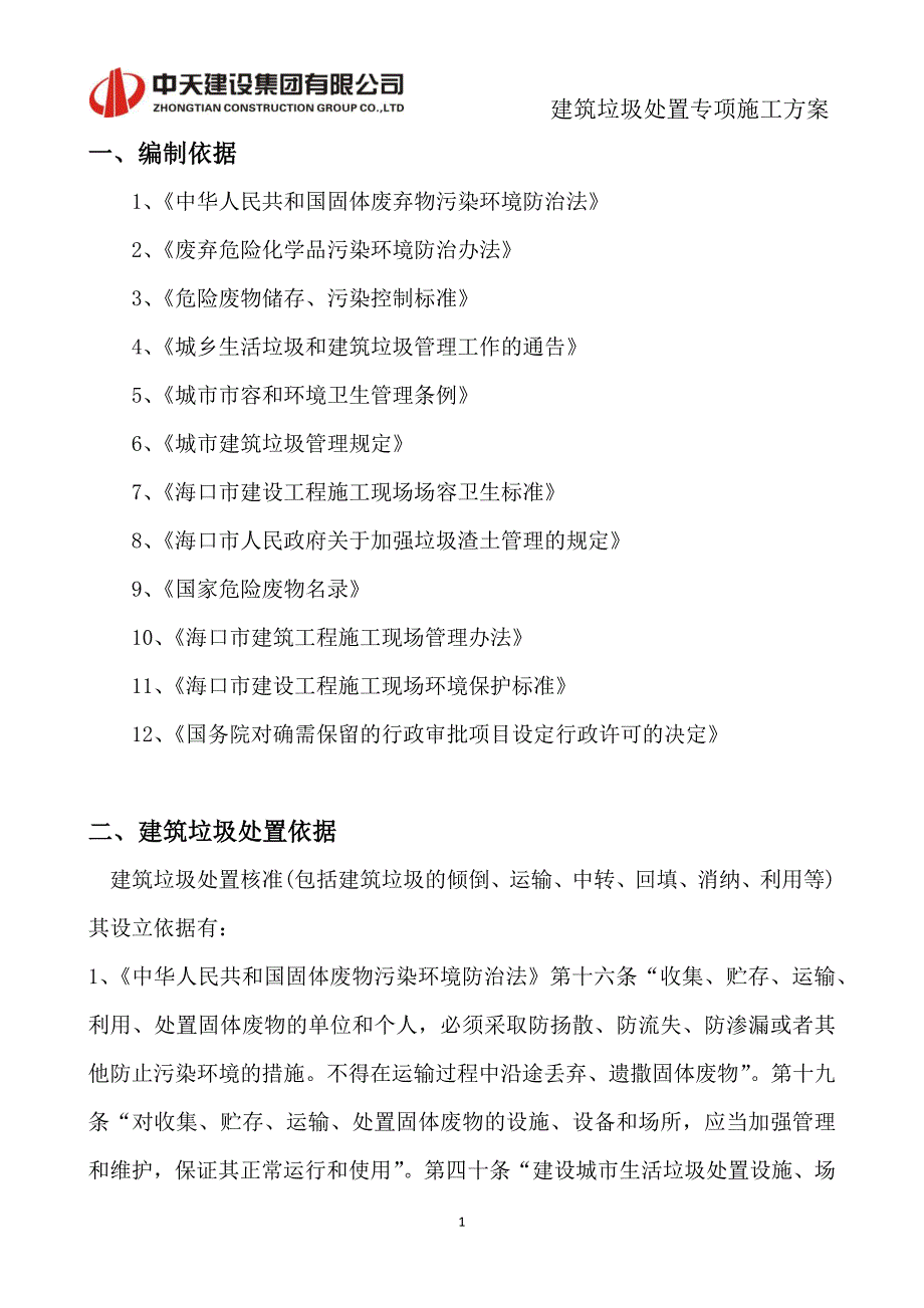 建筑垃圾处置专项方案.doc_第2页