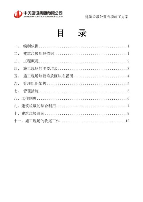 建筑垃圾处置专项方案.doc