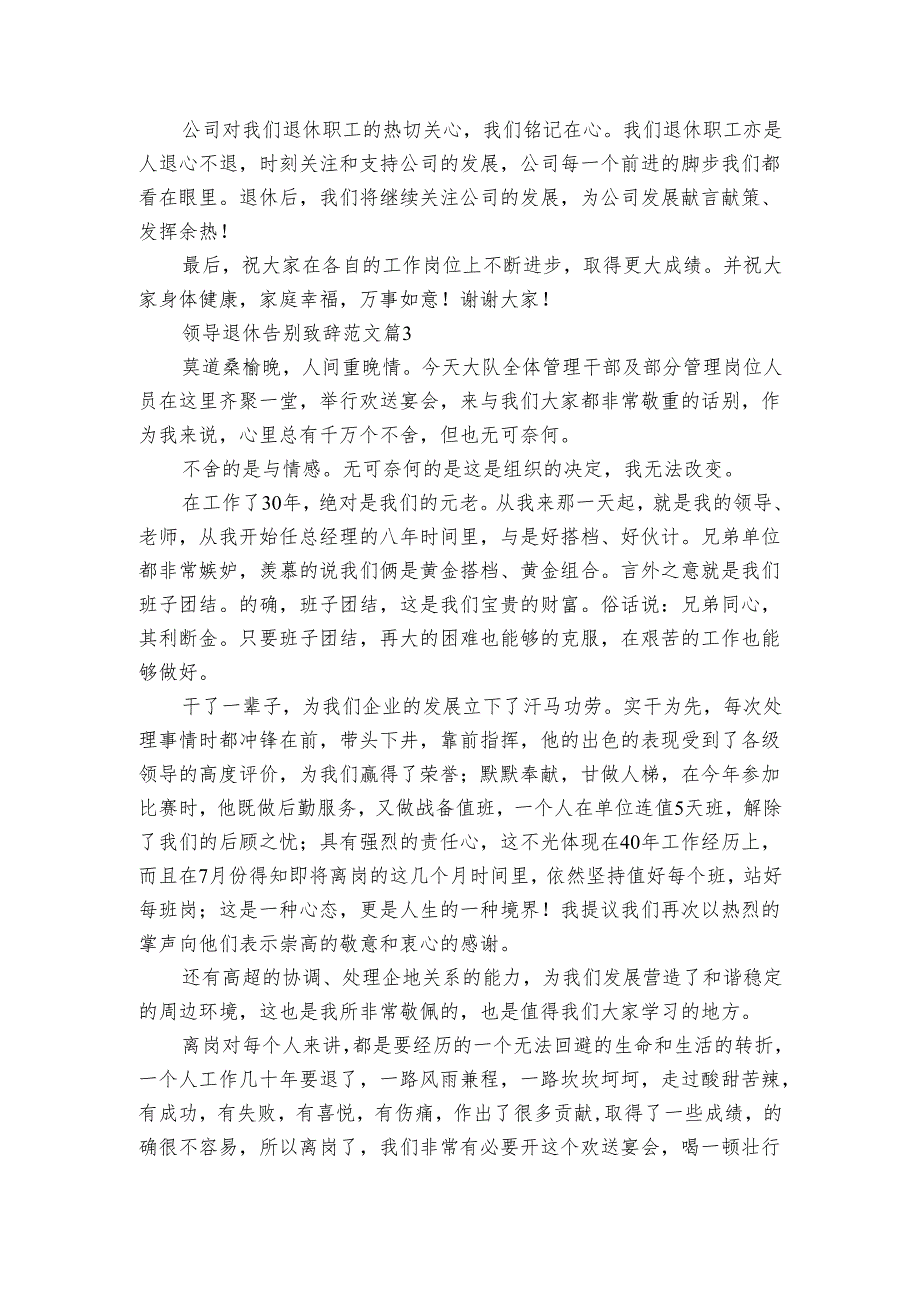 领导退休告别致辞范文（4篇）1.docx_第2页