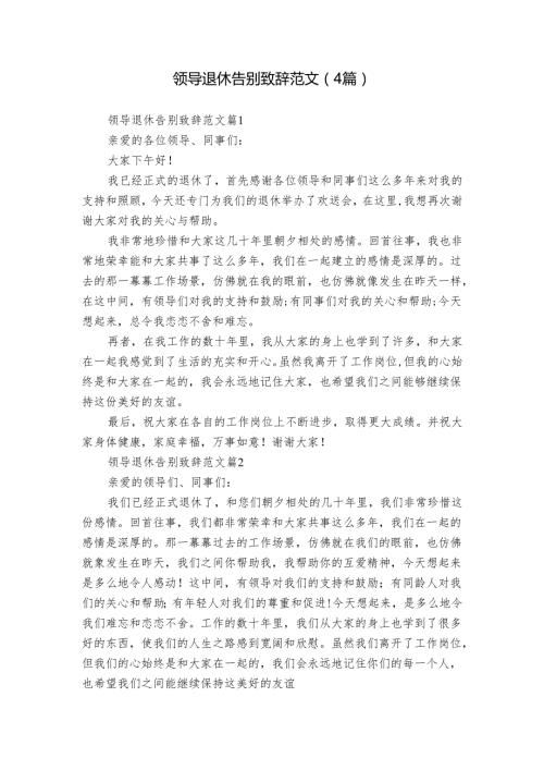 领导退休告别致辞范文（4篇）1.docx