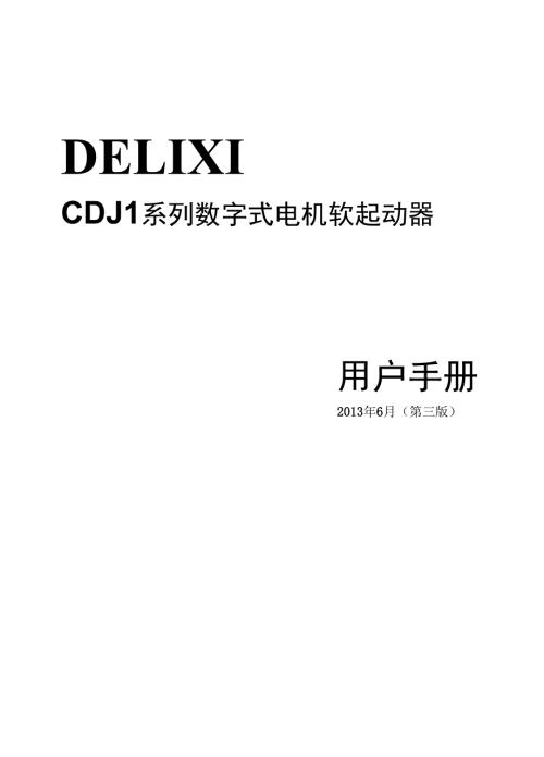 德力西新程序CDJ1系列数字式电机软起动器说明书讲诉.docx