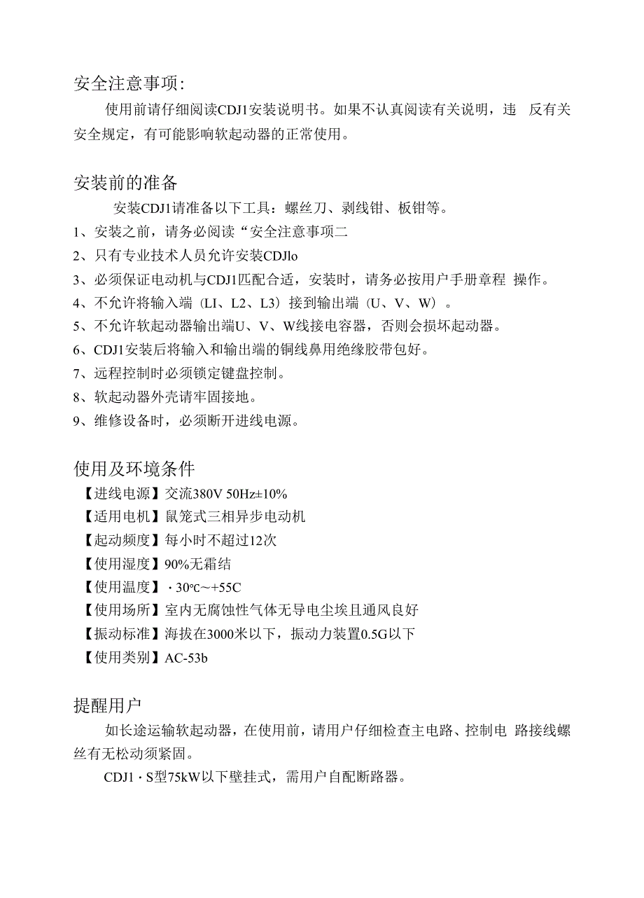 德力西新程序CDJ1系列数字式电机软起动器说明书讲诉.docx_第2页