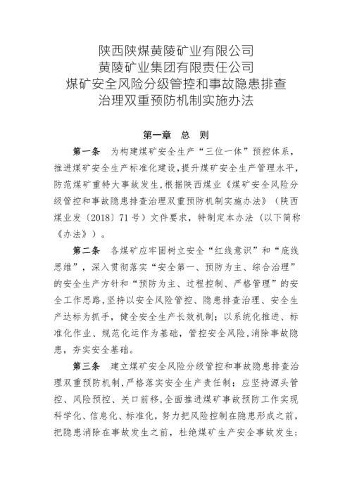 煤矿安全风险分级管控和事故隐患排查治理双重预防机制实施办法.doc