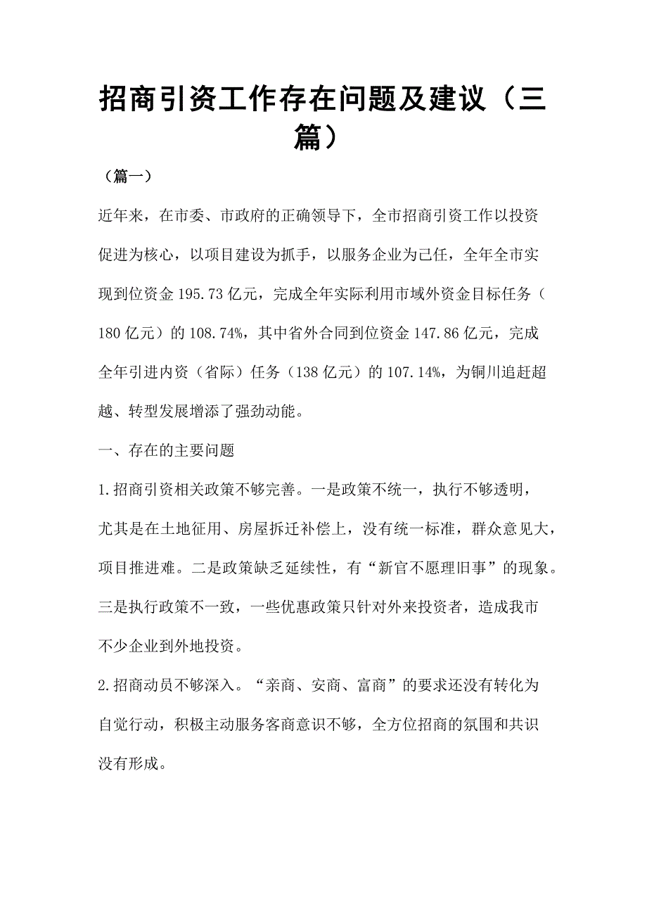 招商引资工作存在问题及建议三篇.docx_第1页