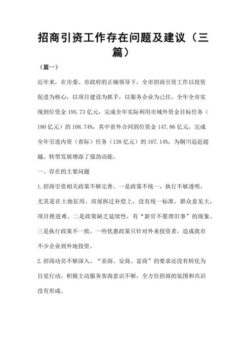 招商引资工作存在问题及建议三篇.docx