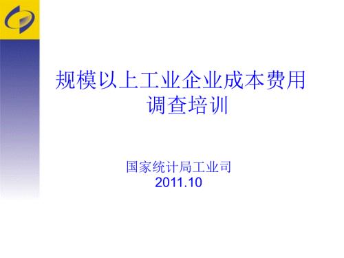 成本费用调查培训PPT课件.ppt
