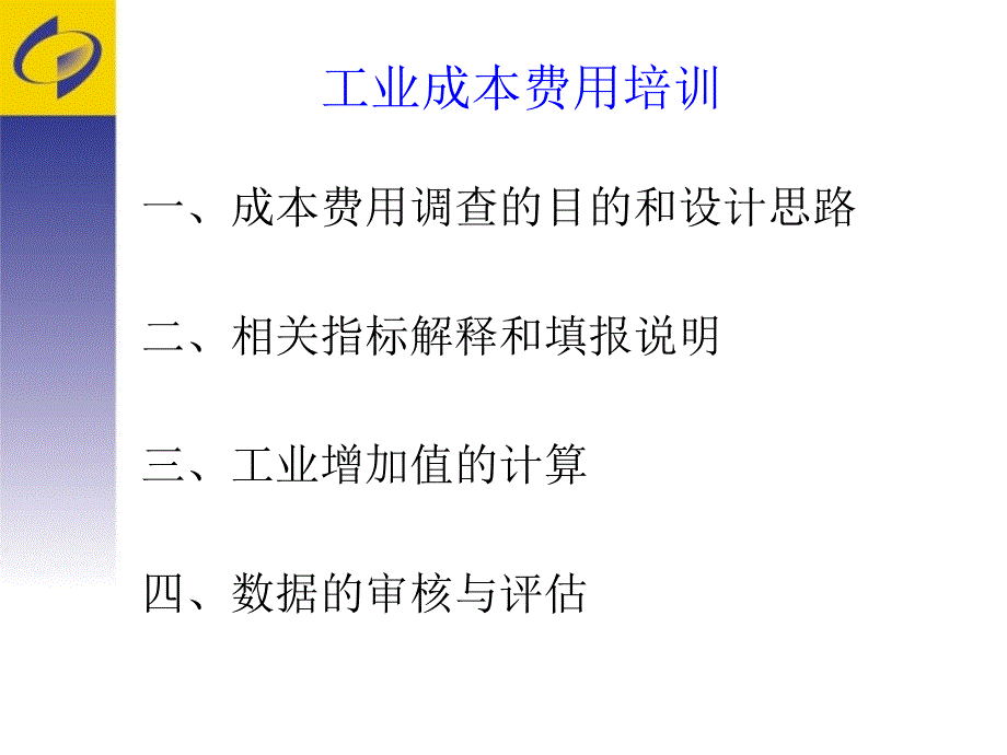成本费用调查培训PPT课件.ppt_第2页