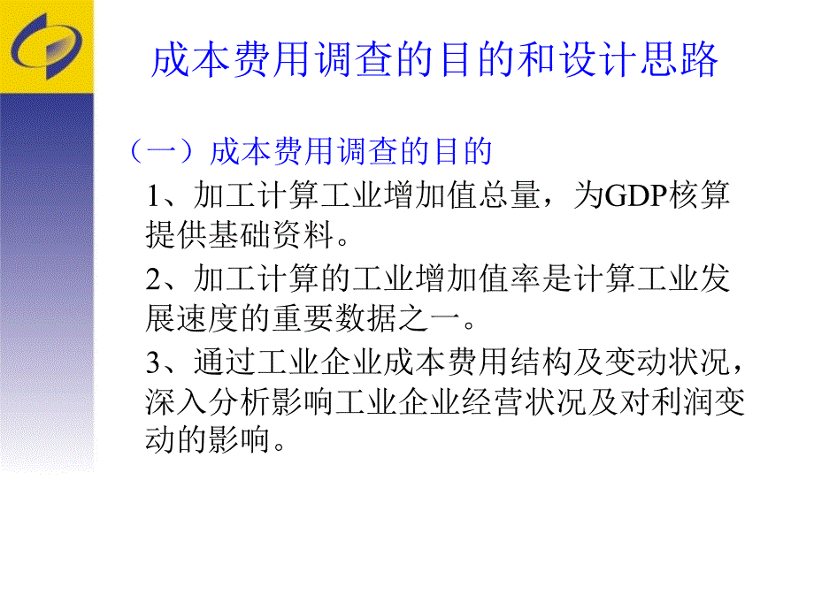 成本费用调查培训PPT课件.ppt_第3页