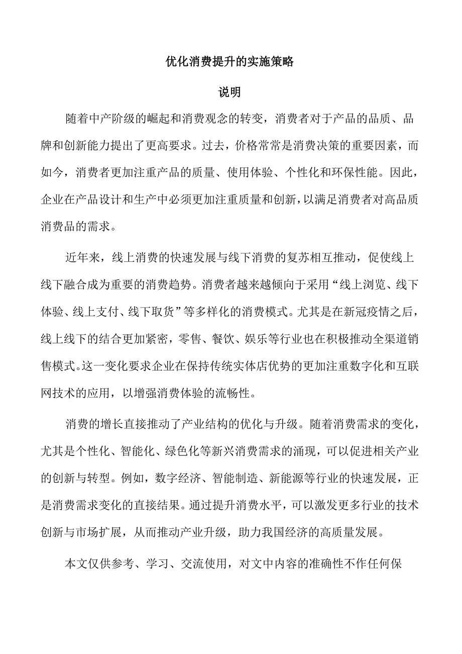 优化消费提升的实施策略.docx_第1页