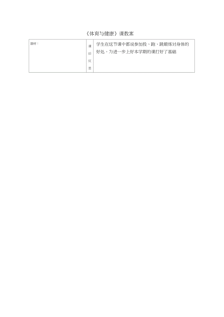 最新一年级体育与健康下册全册教案含教学反思.doc_第2页
