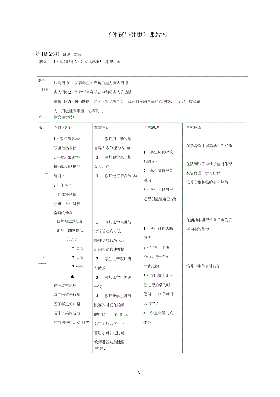 最新一年级体育与健康下册全册教案含教学反思.doc_第3页