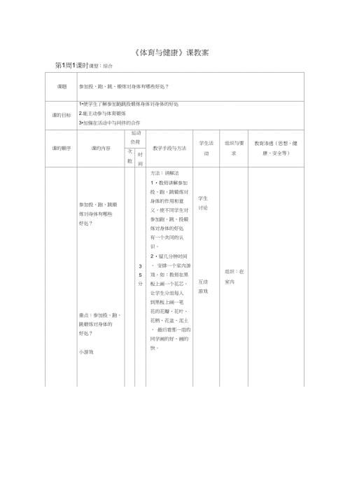 最新一年级体育与健康下册全册教案含教学反思.doc