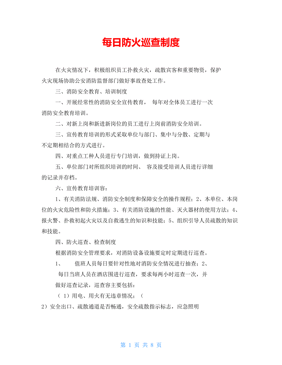 每日防火巡查制度.doc_第1页