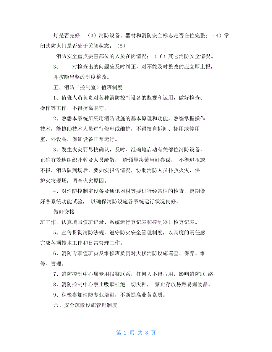每日防火巡查制度.doc_第2页