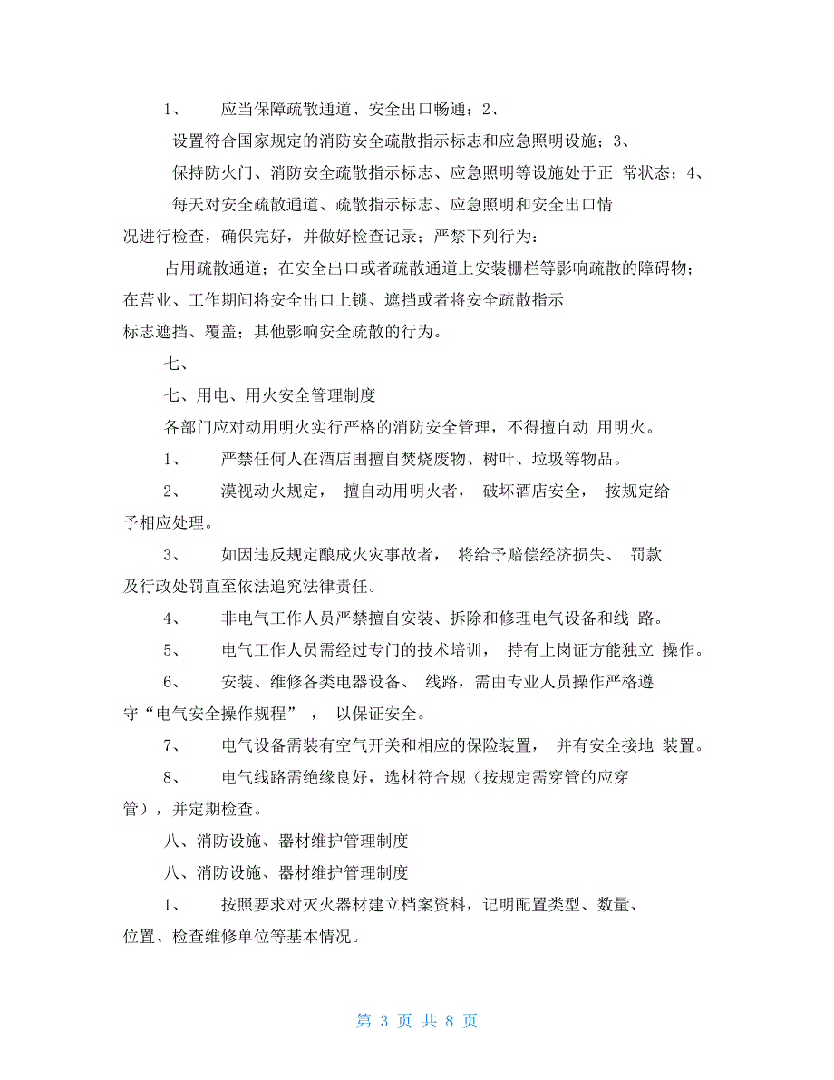 每日防火巡查制度.doc_第3页