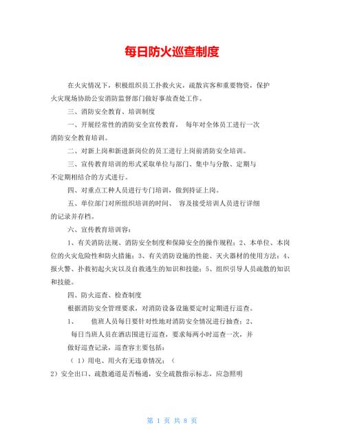 每日防火巡查制度.doc