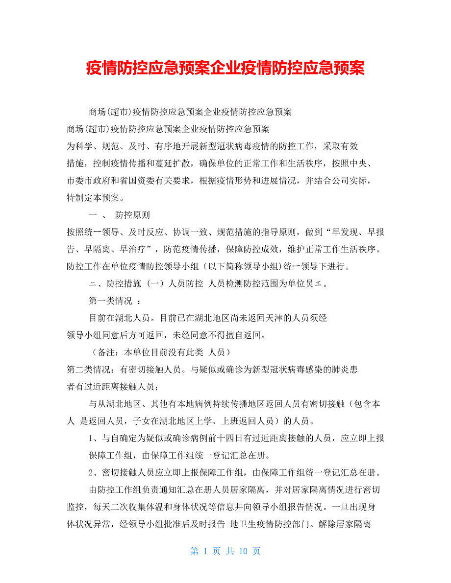 疫情防控应急预案企业疫情防控应急预案.doc_第1页